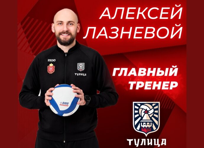 Алексей Лазневой – новый главный тренер ВК «Тулица»