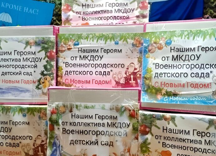 Школьники и дошколята из Ефремова отправили новогодние посылки военнослужащим