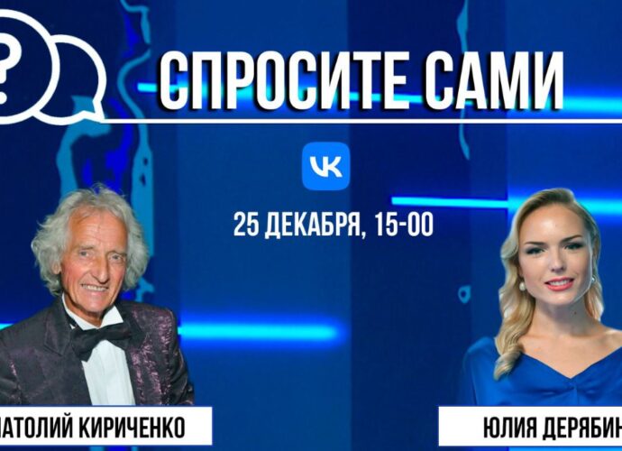 Спросите сами: Анатолий Кириченко