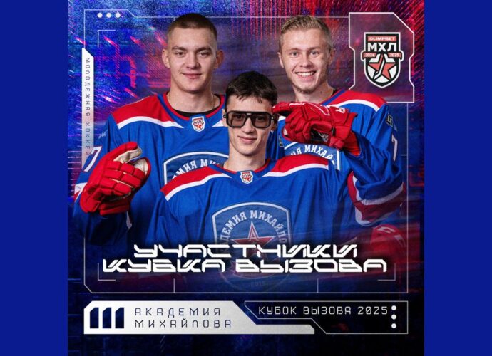 Три хоккеиста «Академии Михайлова» стали участниками Кубка Вызова 2025
