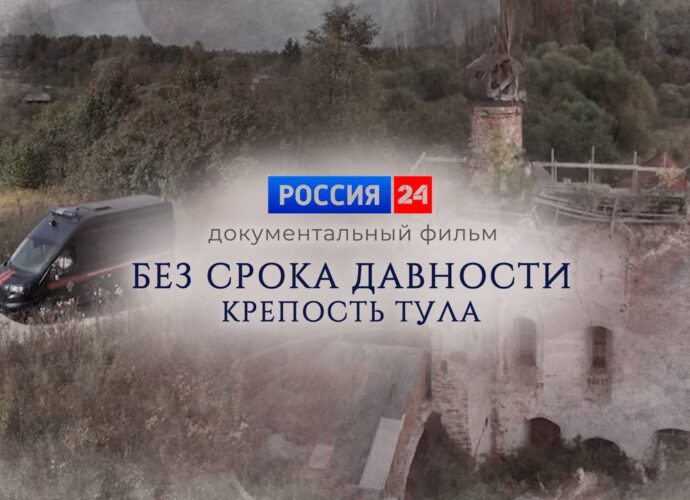 Премьера документального фильма «Без срока давности. Крепость Тула» на телеканале «Россия 24»