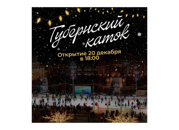 20 декабря откроется Губернский каток на главной площади города