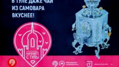 На станции метро «Тульская» появились мотивирующие на поездку в Тулу фразы На станции метро «Тульская» появились мотивирующие на поездку в Тулу фразы