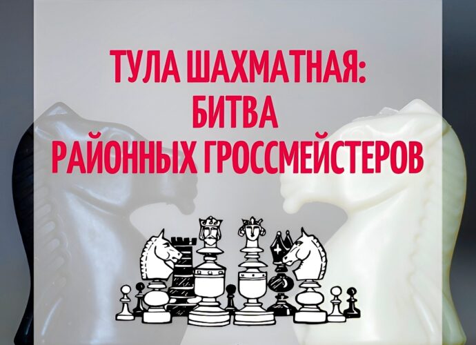 Тула шахматная