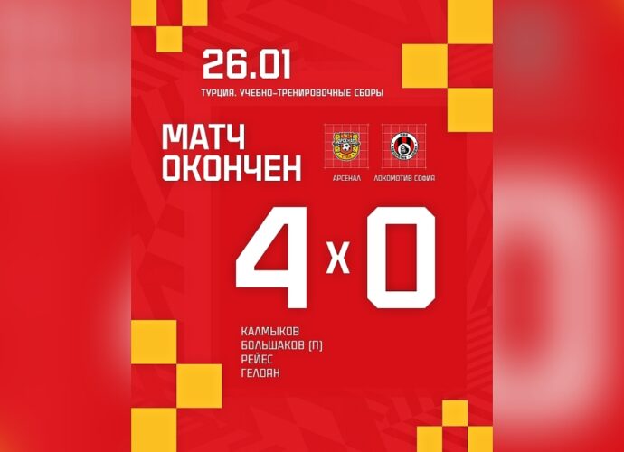 «Арсенал» разгромил болгарский «Локомотив» на сборе в Турции