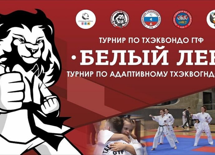Тульские спортсмены завоевали 6 медалей на турнире по тхэквондо ГТФ «Белый лев»