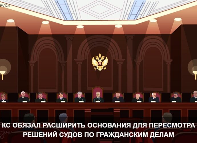КС РФ признал норму ГПК противоречащей Конституции
