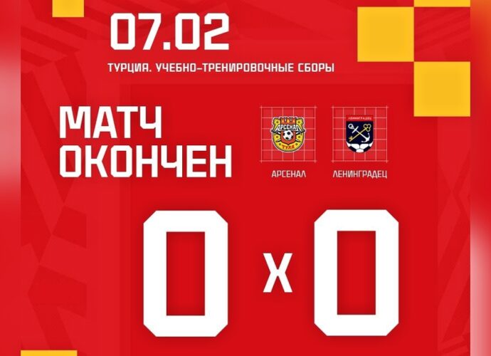 «Арсенал» в Турции сыграл вничью с «Ленинградцем»