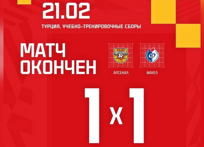 «Арсенал» и воронежский «Факел» в Турции победителя не выявили