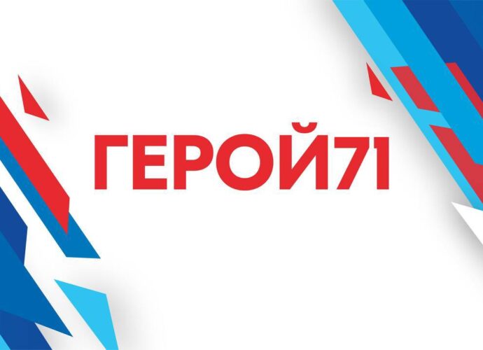 В Тульской области запустили новый этап программы «Герой71»