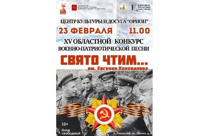 В Ленинском пройдёт Областной конкурс военно-патриотической песни «Свято чтим…»