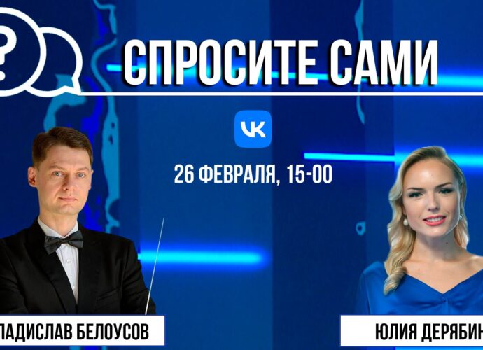 Спросите сами: Владислав Белоусов
