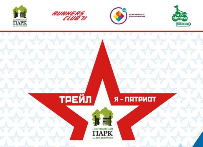 В Туле пройдет забег «Я — Патриот»
