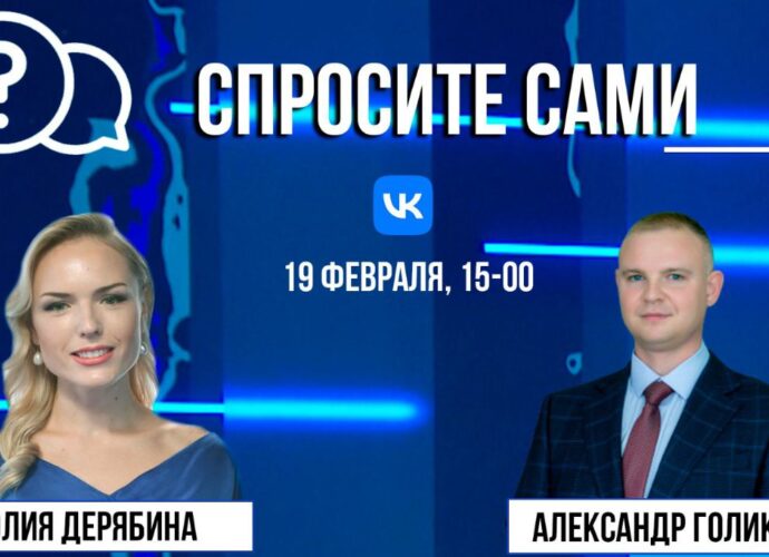 Спросите сами: Александр Голиков