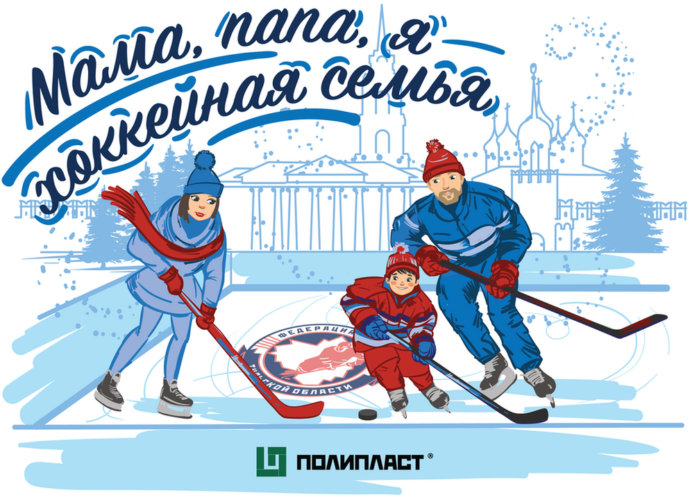 В Туле вновь пройдёт фестиваль «Мама, папа, я — хоккейная семья»