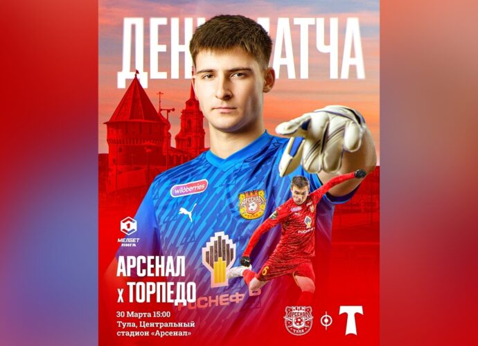 В Туле пройдёт матч тура в Первой лиге – «Арсенал» принимает «Торпедо»