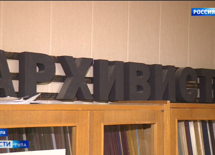 В регионе стартует конкурсный отбор на соискание премий Правительства Тульской области в сфере архивного дела. 