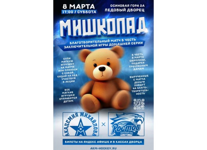 АКМ организует благотворительную акцию «Мишкопад»