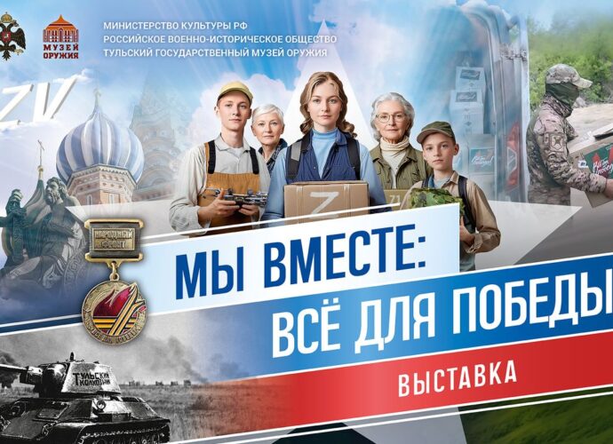 В Тульском музее оружия откроется выставка о волонтёрской поддержке «Мы вместе: всё для Победы»