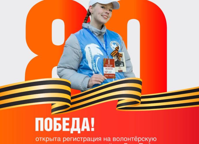 Открыта регистрация для волонтеров на День Победы