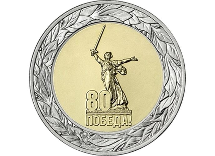 Банк России выпустил памятные монеты к 80-летию Победы