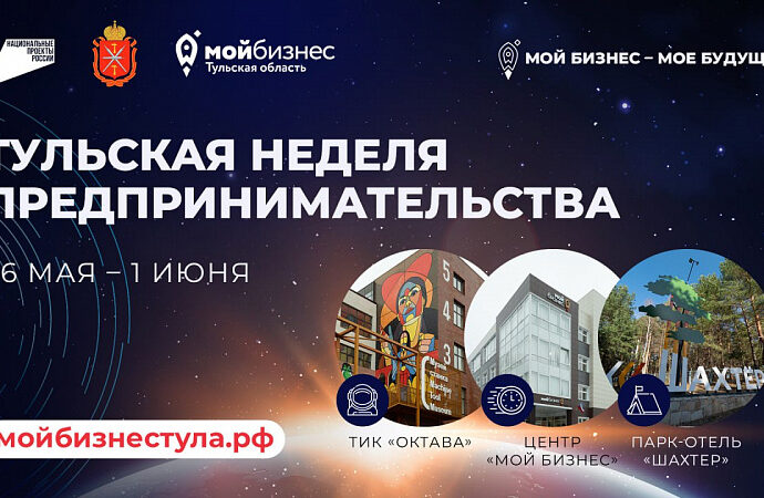 В Тульской области пройдет «Неделя предпринимательства»