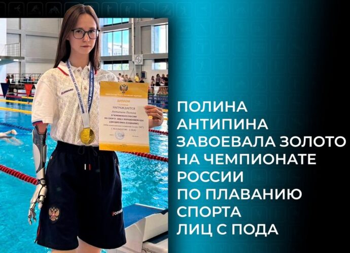 Полина Антипина – чемпионка России по плаванию спорта лиц с ПОДА