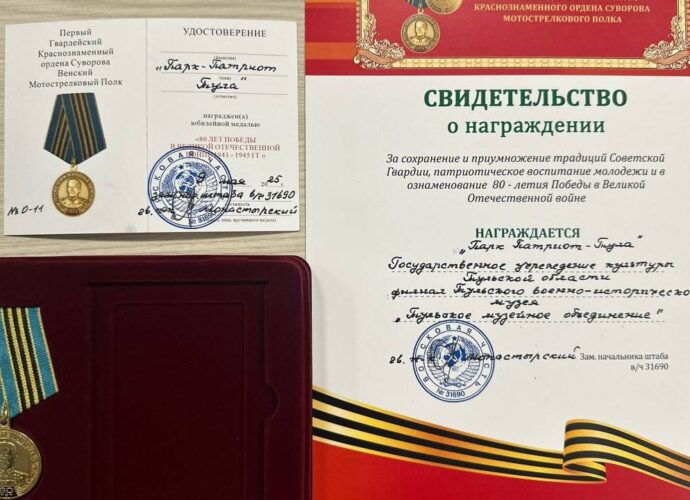 Парк "Патриот" награжден юбилейной медалью