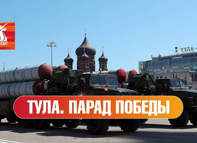 Прямая трансляция военного парада в Туле – на медиаплатформе СМОТРИМ