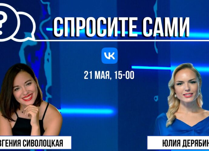 Спросите сами: Евгения Сиволоцкая