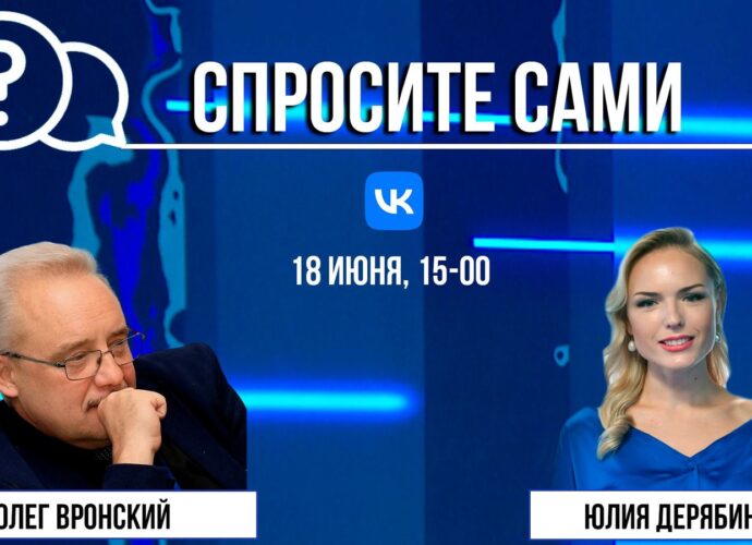 Спросите сами: Олег Вронский