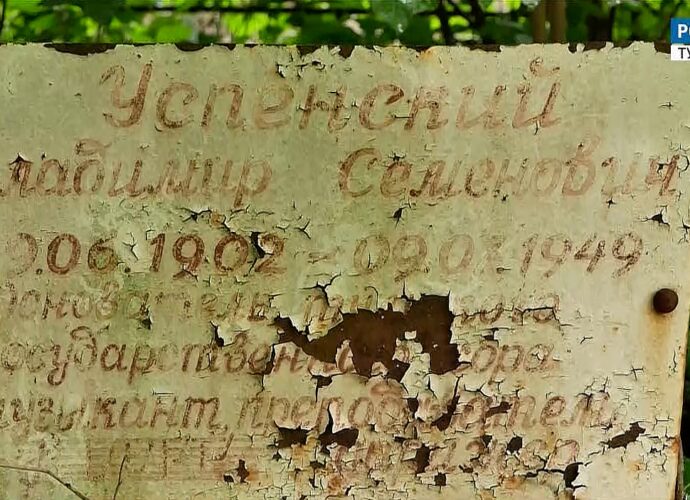 На Всехсвятском кладбище нашли могилу тульского Левитана – Владимира Успенского