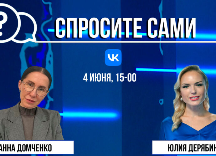 Спросите сами: Анна Домченко