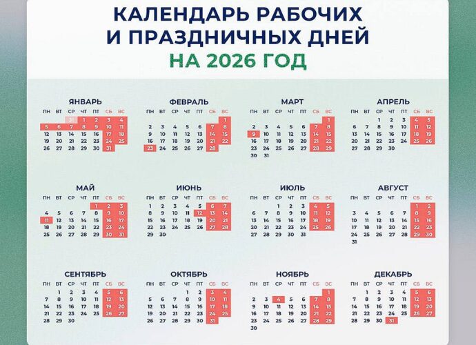 Минтруд представил календарь праздничных и выходных дней на 2026 год