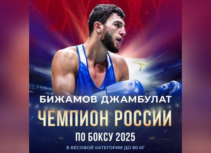 Джамбулат Бижамов – четырёхкратный чемпион России по боксу