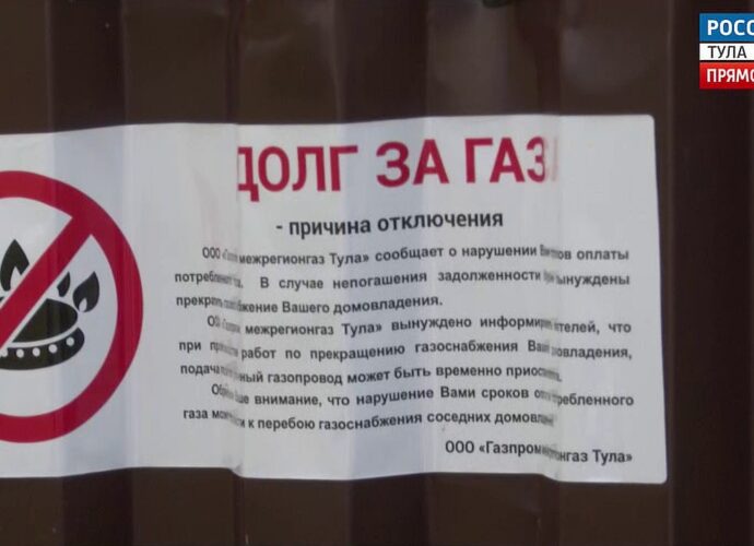 Более 430 жителей Тульской области с начала года лишились газа из-за долгов
