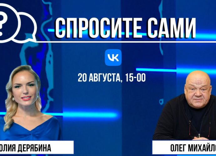 Спросите сами: Олег Михайлов