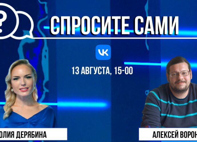 Спросите сами: Алексей Воронцов
