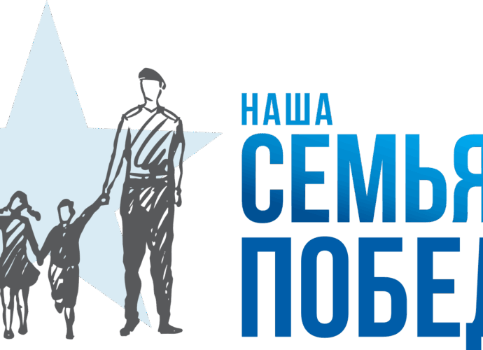 В прошлом году фонд «Защитники Отечества» запустил проект «Наша семья — наша победа!». Его задача — помочь семьям участников специальной военной операции и адаптировать ветеранов к мирной жизни.