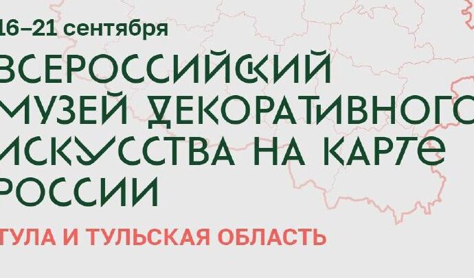 Всероссийский музей декоративного искусства запускает акцию «Всероссийский музей декоративного искусства на карте России», и первыми ее участниками станут жители Тульской области.