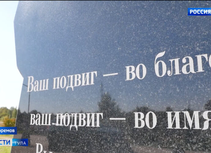 Новая достопримечательность: в Ефремове появилась Аллея славы