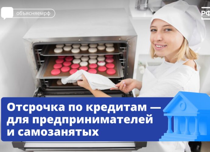 Самозанятые и предприниматели из малого бизнеса смогут получить отсрочку по кредитам