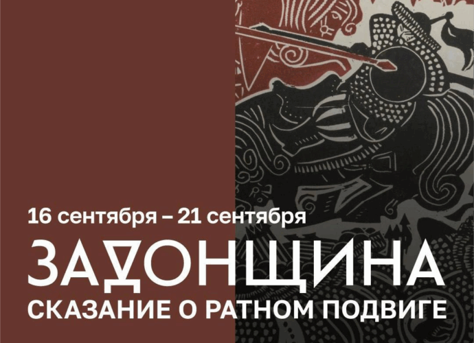 В рамках дней Тульского региона во Всероссийском музее декоративного искусства открылась специальная программа, приуроченная к 645-летию Куликовской битвы.