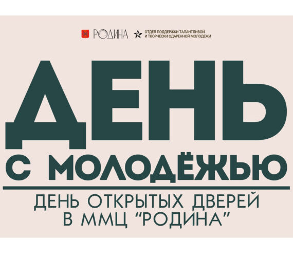 Молодежный центр «Родина» приглашает жителей и гостей Тулы на день открытых дверей, который состоится 18 сентября.
