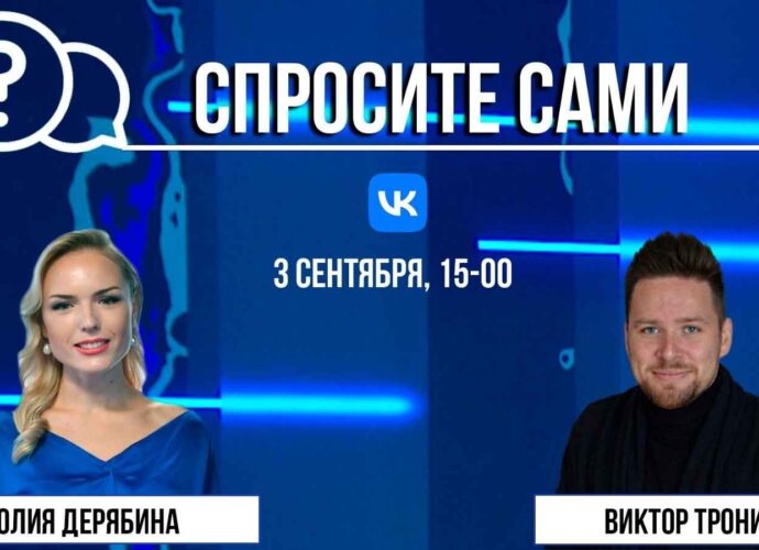 Спросите сами: Виктор Тронин