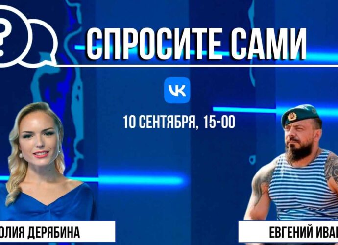 Спросите сами: Евгений Иванов