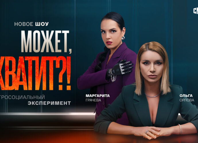 Остросоциальное шоу «Может, хватит?!» на платформе на «Смотрим»
