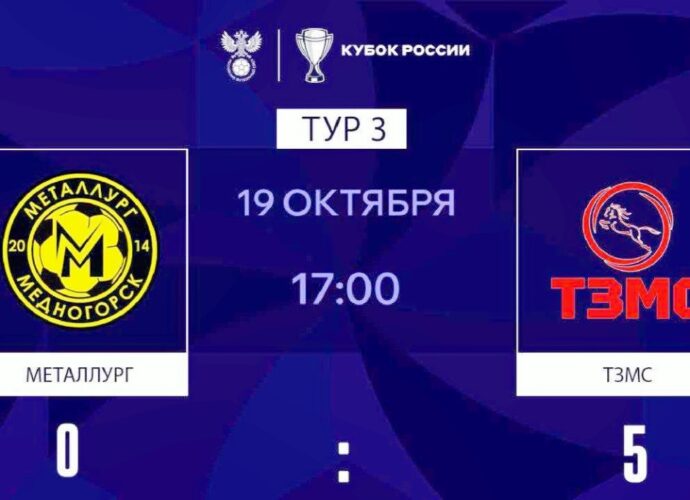 ТЗМС вышел в плей-офф Кубка России
