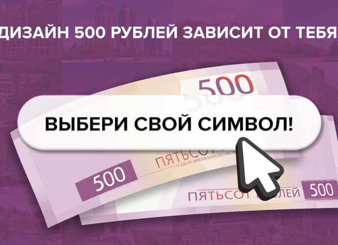 Банк России начал всенародное голосование за символы для новой банкноты номиналом 500 рублей, выпуск которой запланирован на вторую половину 2026 года.