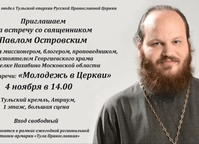 Миссионер и блогер, священник Павел Островский выступит в Туле с лекцией «Молодежь в Церкви»